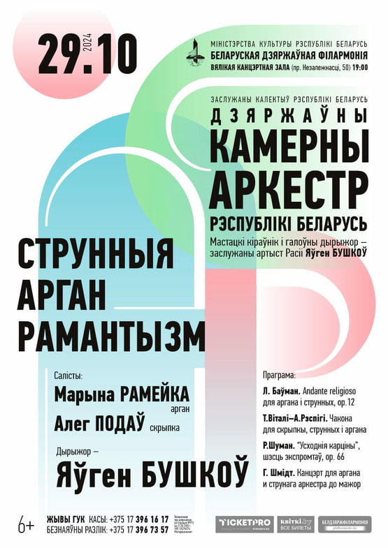 "Орган. Скрипка. Романтизм"  Государственный камерный оркестр РБ  (6+)