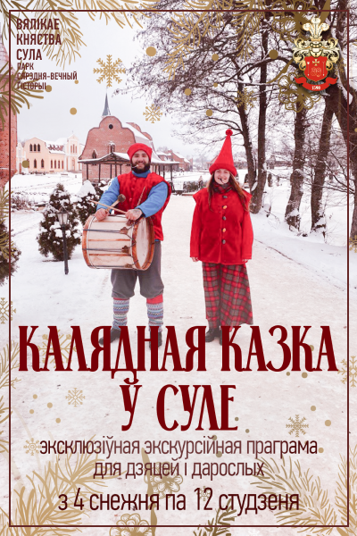 Калядная казка ў Суле