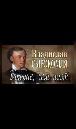 Владислав Сырокомля. Больше, чем поэт (малый зал)