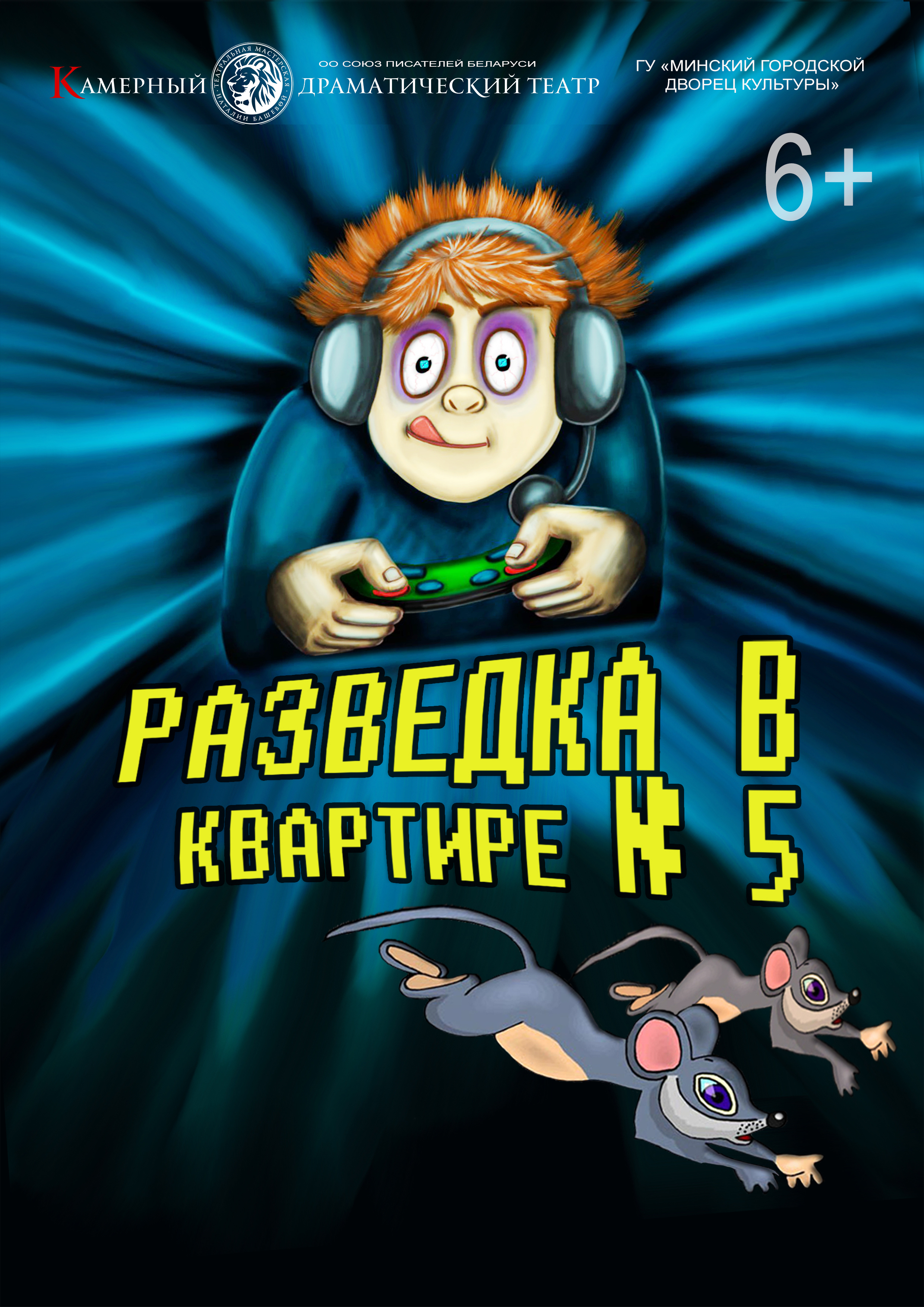 Разведка в квартире №5