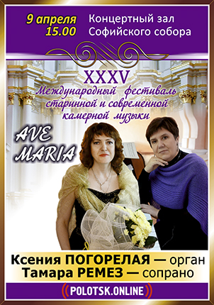 XXХV Международный фестиваль старинной и современной камерной музыки  «AVE MARIA»