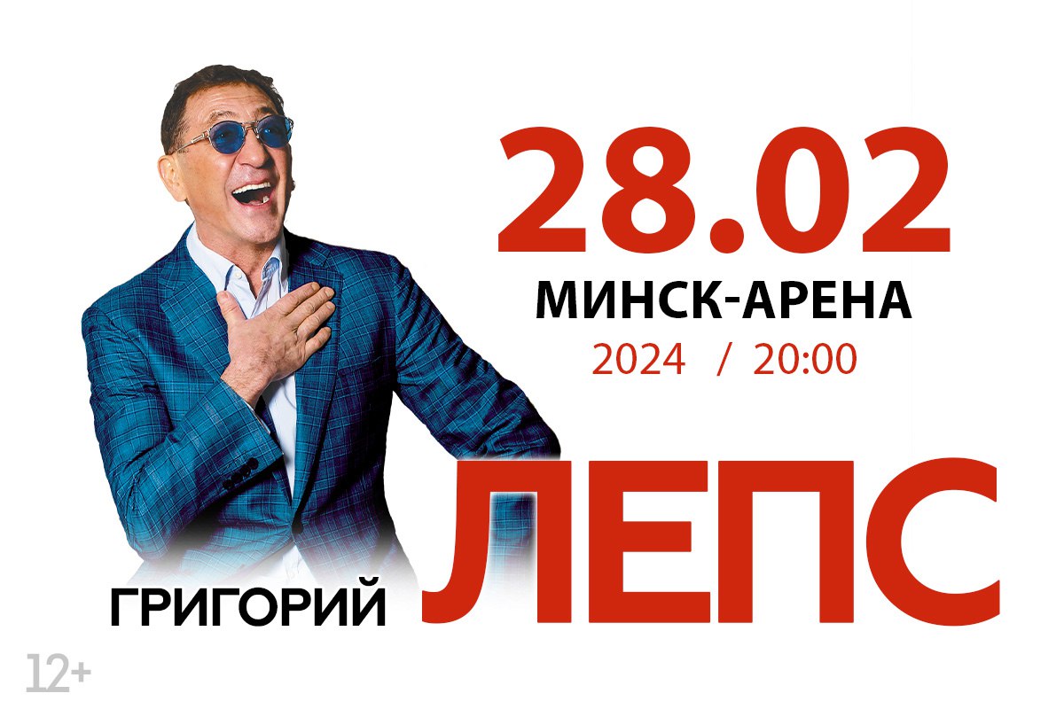 Большой концерт Григория Лепса пройдет в Минске