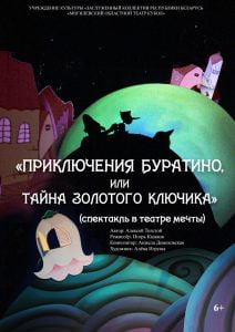 "Приключения Буратино,или тайна золотого ключика"