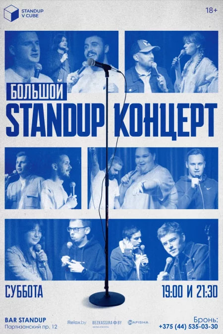 Большой Stand-Up концерт