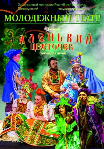 Аленький цветочек