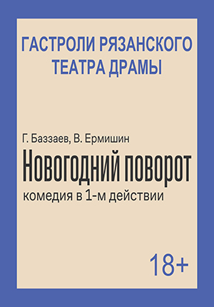 Комедия "Новогодний поворот". Гастроли Рязанского областного театра драмы