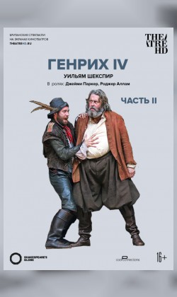 THEATREHD: GLOBE: ГЕНРИХ IV (ЧАСТЬ 2) (SUB)