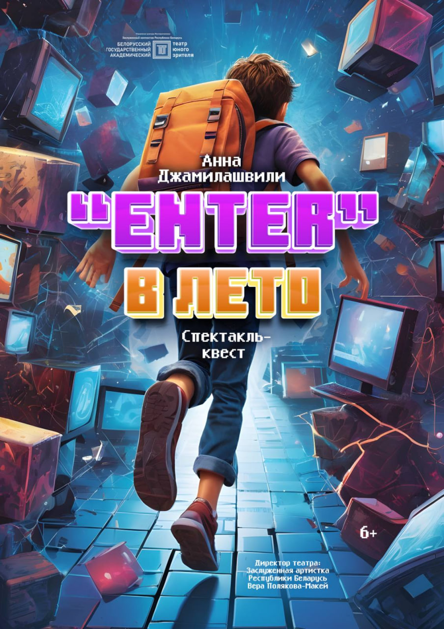 "Enter" в лето