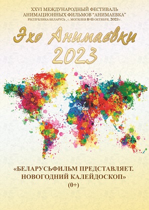 «Эхо Анимаевки-2023»: «Беларусьфильм представляет. Новогодний калейдоскоп»