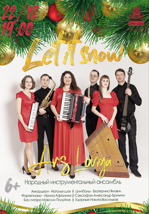 Концертная программа «Let it snow»