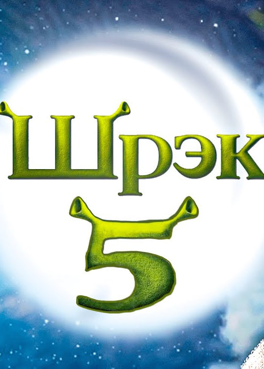 Шрек 5