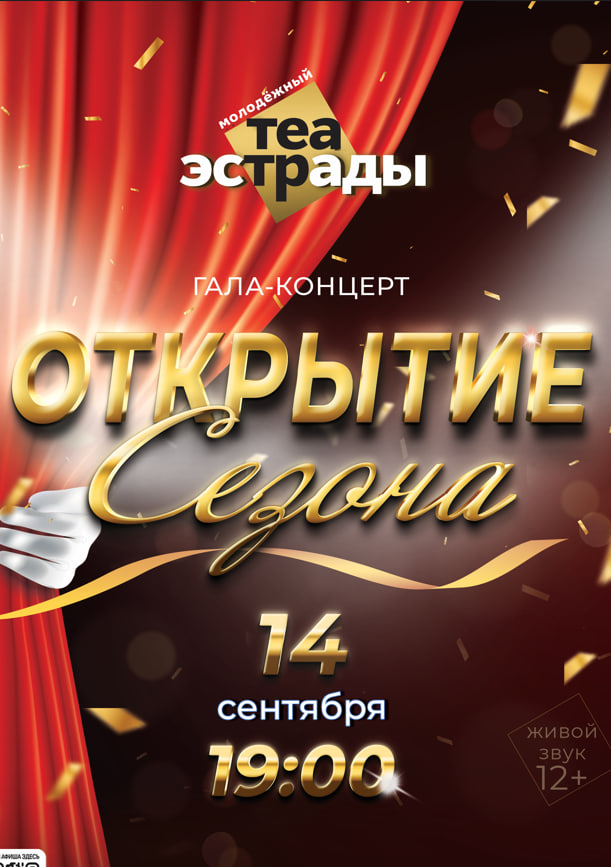Гала - концерт  "Открытие сезона"