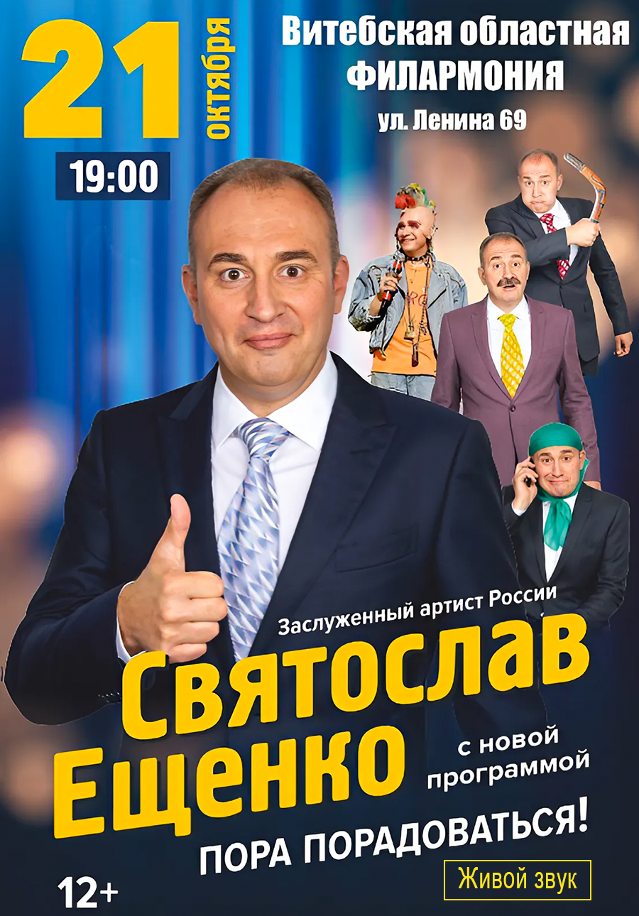 Святослав  Ещенко «ПОРА ПОРАДОВАТЬСЯ»