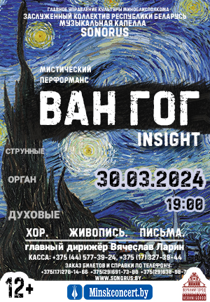 Мистический перформанс «Ван Гог. Insight. (Хор. Живопись. Письма.)» В исполнении музыкальной капеллы «Сонорус»