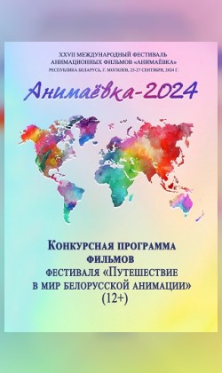 Конкурсная программа фильмов фестиваля "Путешествие в мир белорусской анимации"(малый зал)