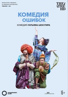 TheatreHD: GLOBE: КОМЕДИЯ ОШИБОК (SUB)