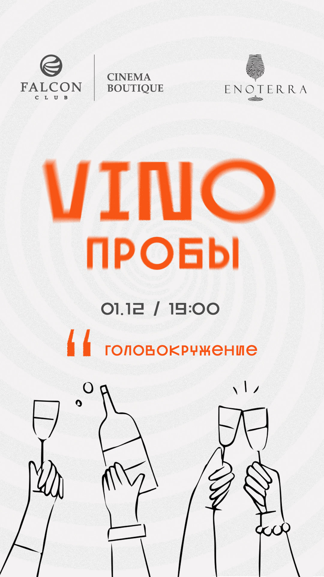 VINOПРОБЫ «Головокружение»