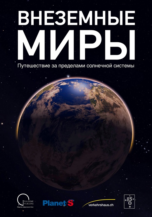 Внеземные миры