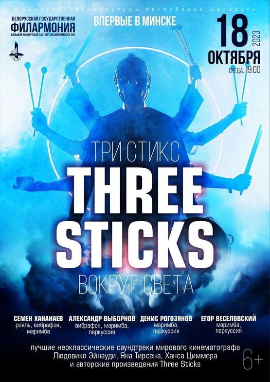 "Вокруг света": группа “Three Sticks”