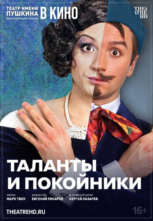 THEATREHD: ТАЛАНТЫ И ПОКОЙНИКИ