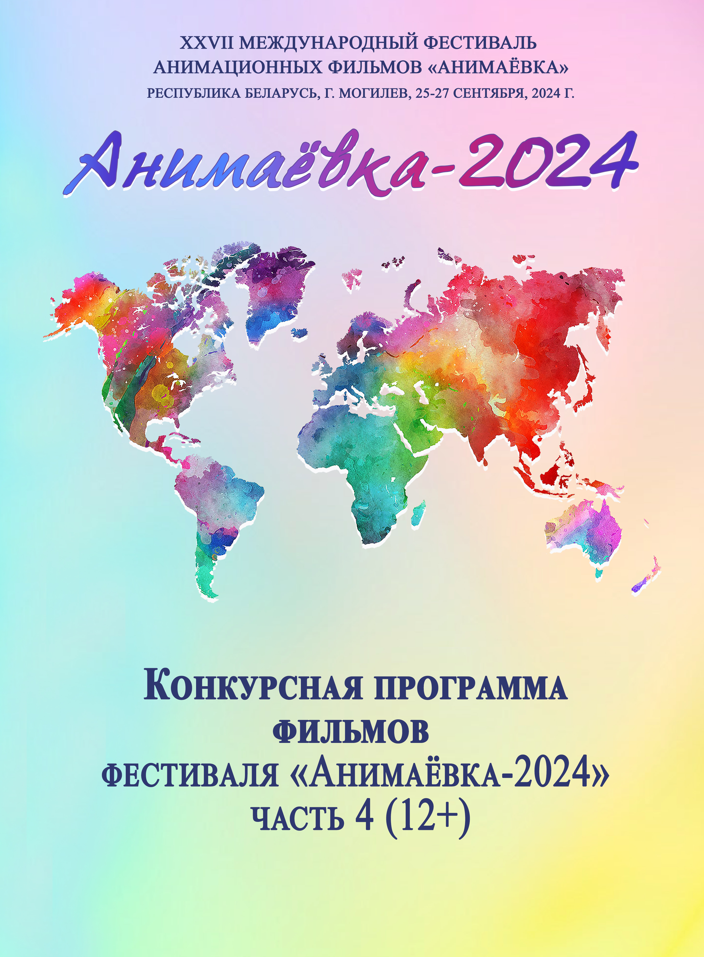 Конкурсная программа фильмов фестиваля "Анимаевка-2024", часть 4 (малый зал)