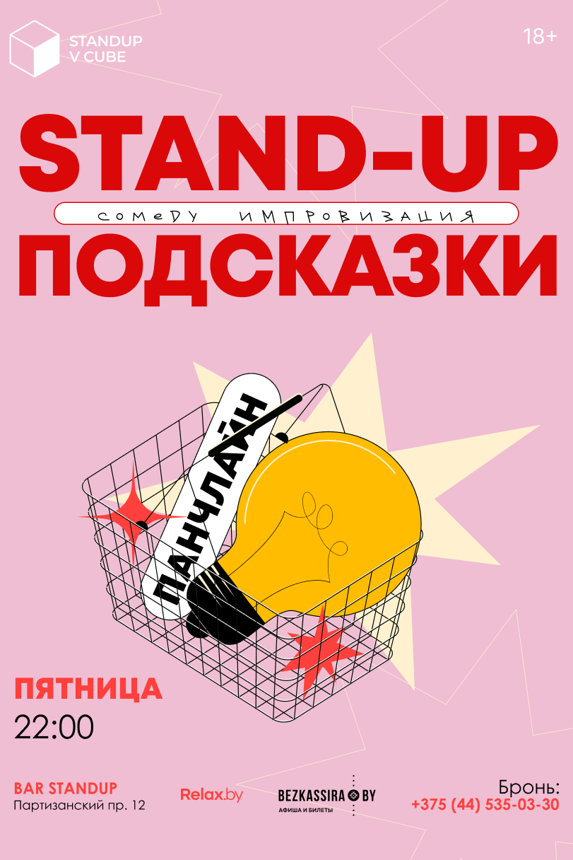 Stand-Up подсказки