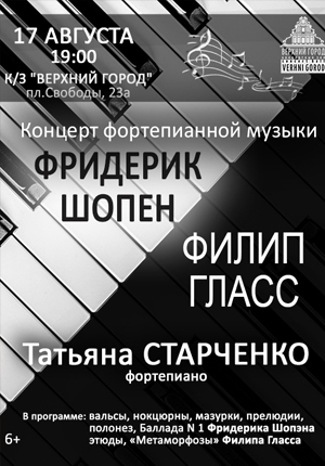 Концертная программа в исполнении Татьяны Старченко (фортепиано)