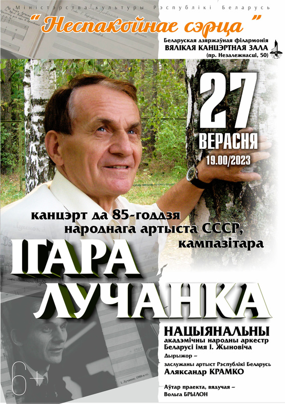 "Неспакойнае сэрца": канцэрт да 85-годдзя народнага артыста СССР, кампазітара Ігара Лучанка