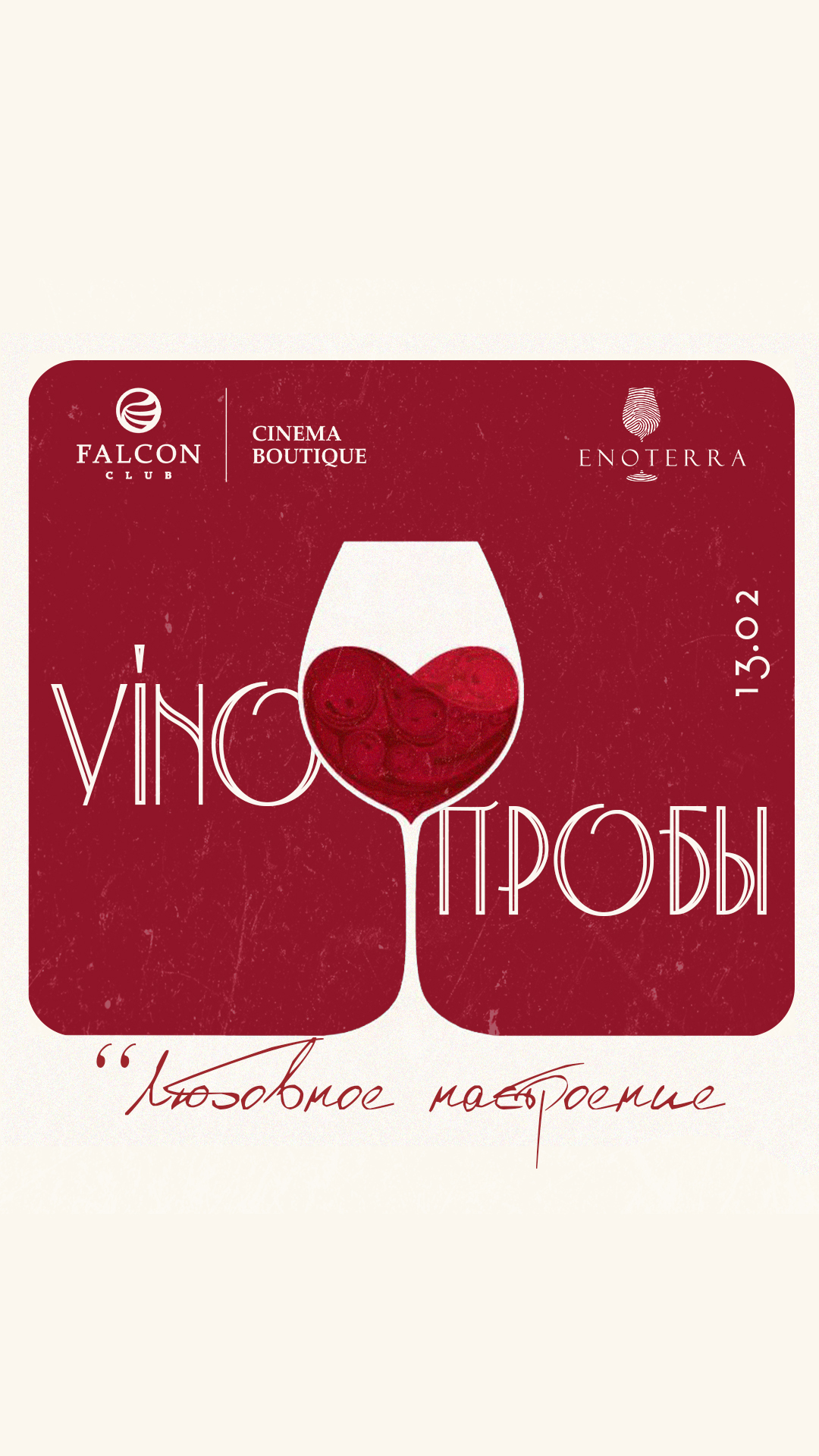 VINOПРОБЫ: LOVE STORY