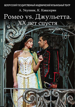 Ромео vs Джульетта. XX лет спустя