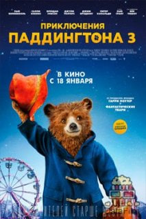 Приключения Паддингтона 3