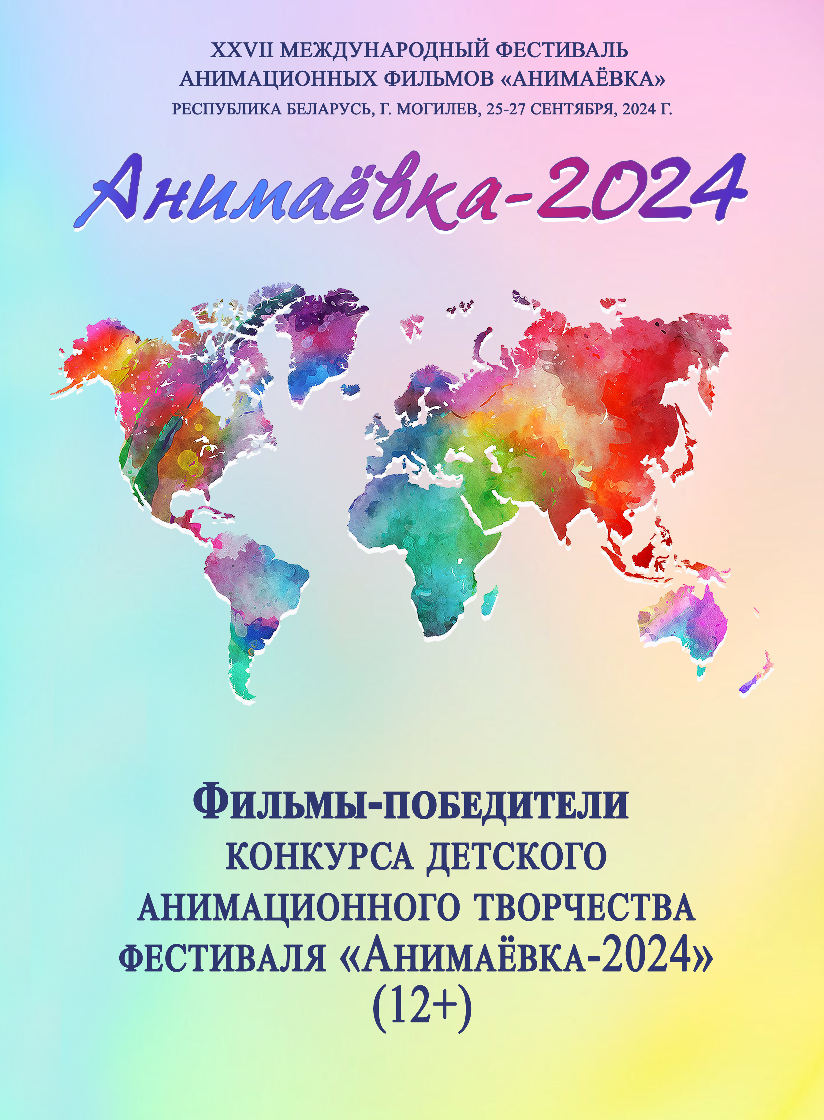 Фильмы-победители конкурса детского анимационного творчества фестиваля «Анимаевка-2024»