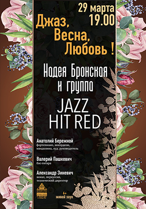 «Джаз, Весна, любовь» в исполнении группы Jazz Hit Red