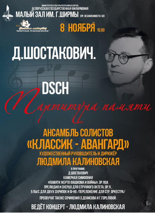 «Дмитрий Шостакович. Партитура памяти»: ансамбль солистов «Классик-Авангард»