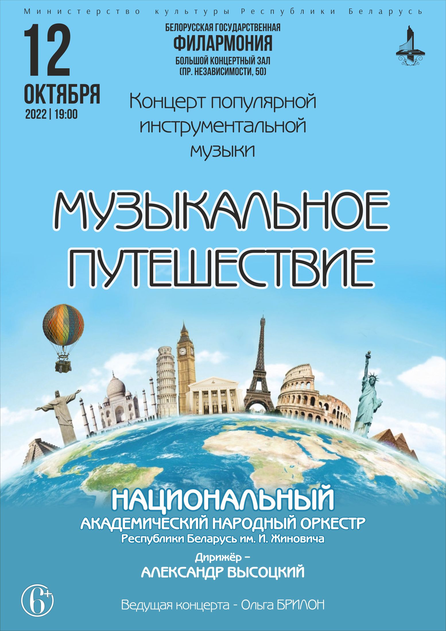 «Музыкальное путешествие»: Национальный академический народный оркестр Республики Беларусь им. И.И.Жиновича