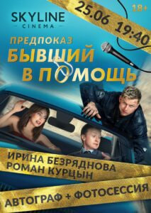 "Эксклюзивная встреча с Романом Курцыным и Ириной Безрядновой" в SKYLINE Cinema