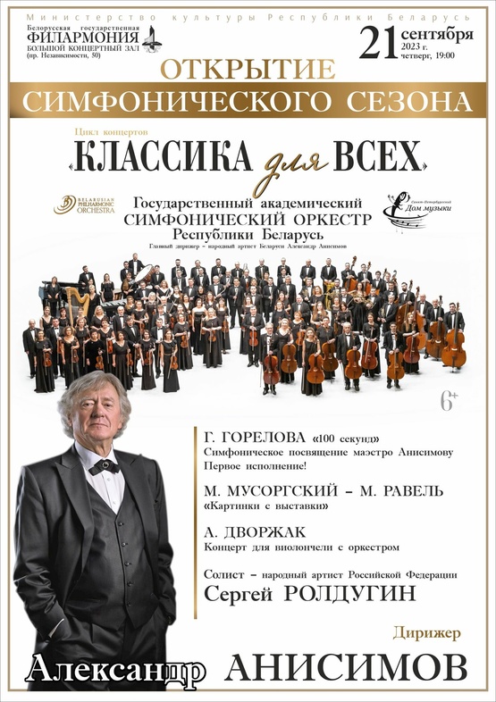 Адкрыццё сезону: Дзяржаўны акадэмічны сімфанічны аркестр Рэспублікі Беларусь