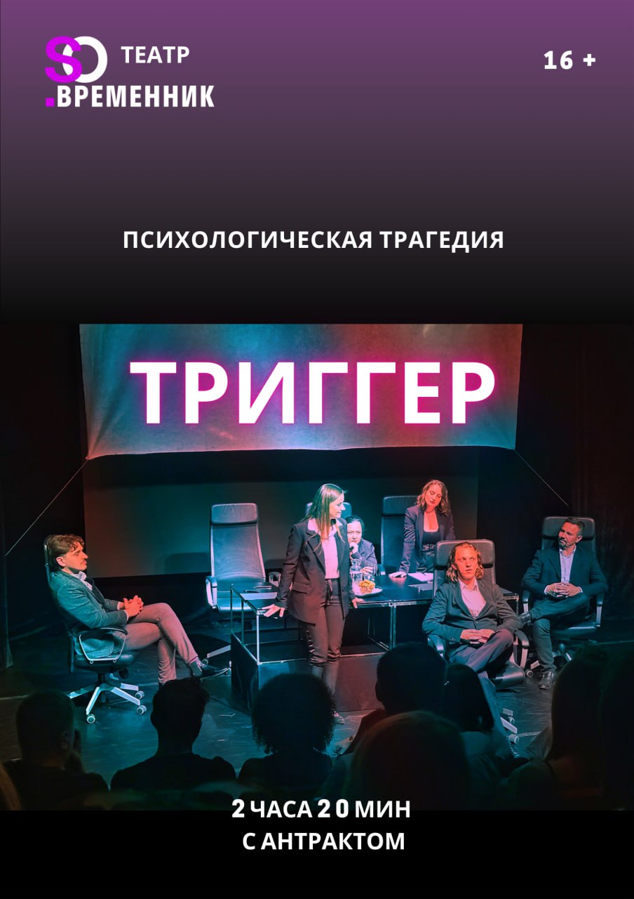 СПЕКТАКЛЬ «ТРИГГЕР»