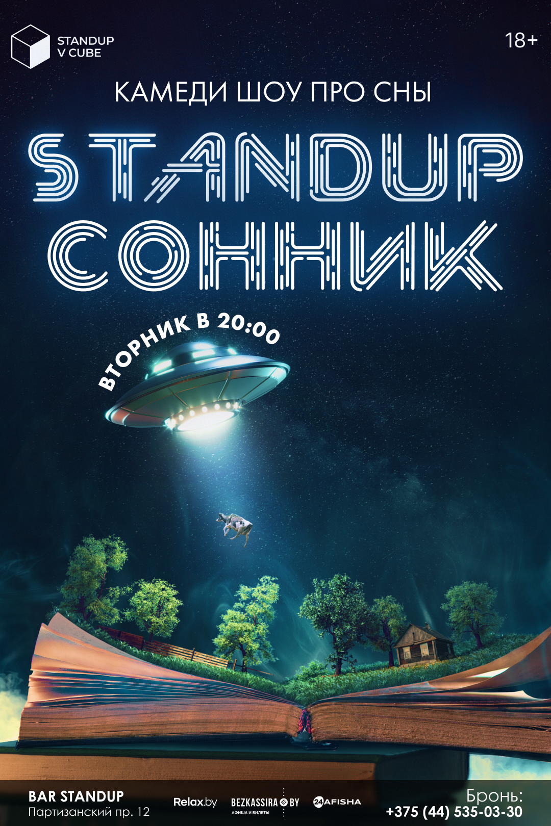 StandUp Cонник