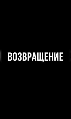 ВОЗВРАЩЕНИЕ