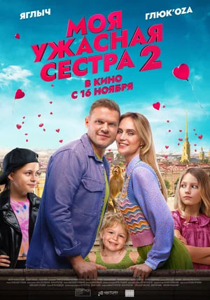 Моя ужасная сестра 2