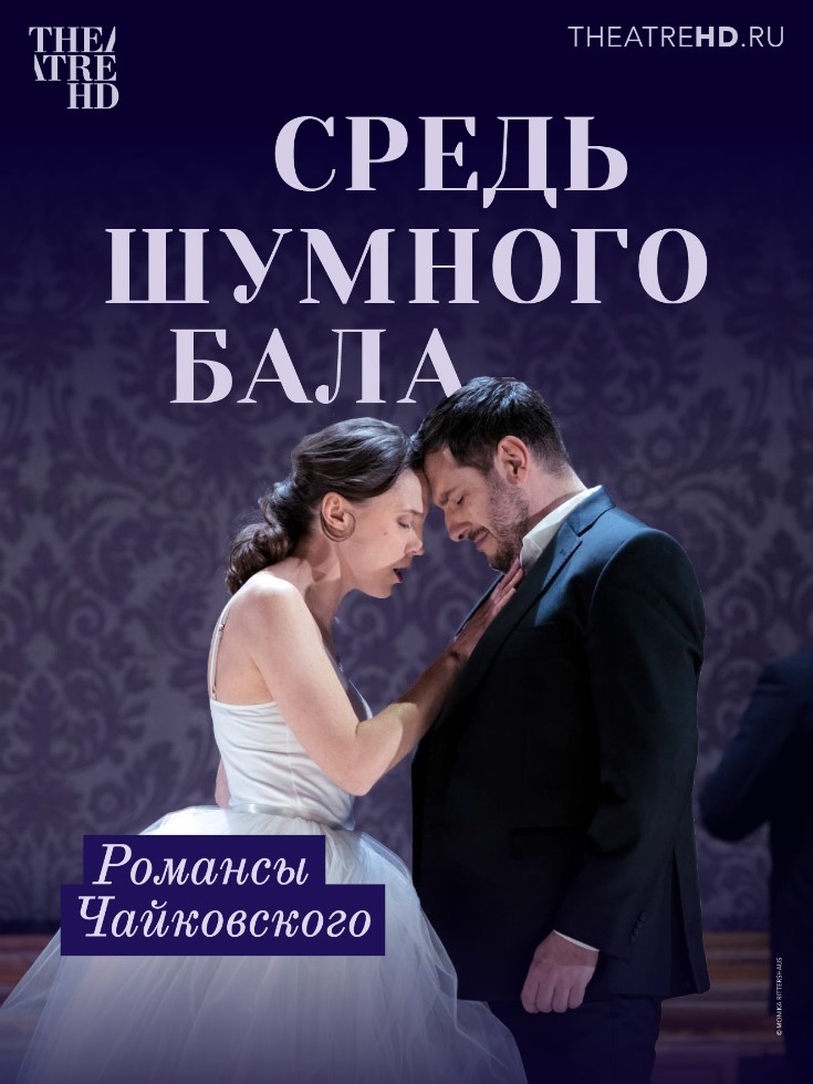 THEATREHD: СРЕДЬ ШУМНОГО БАЛА