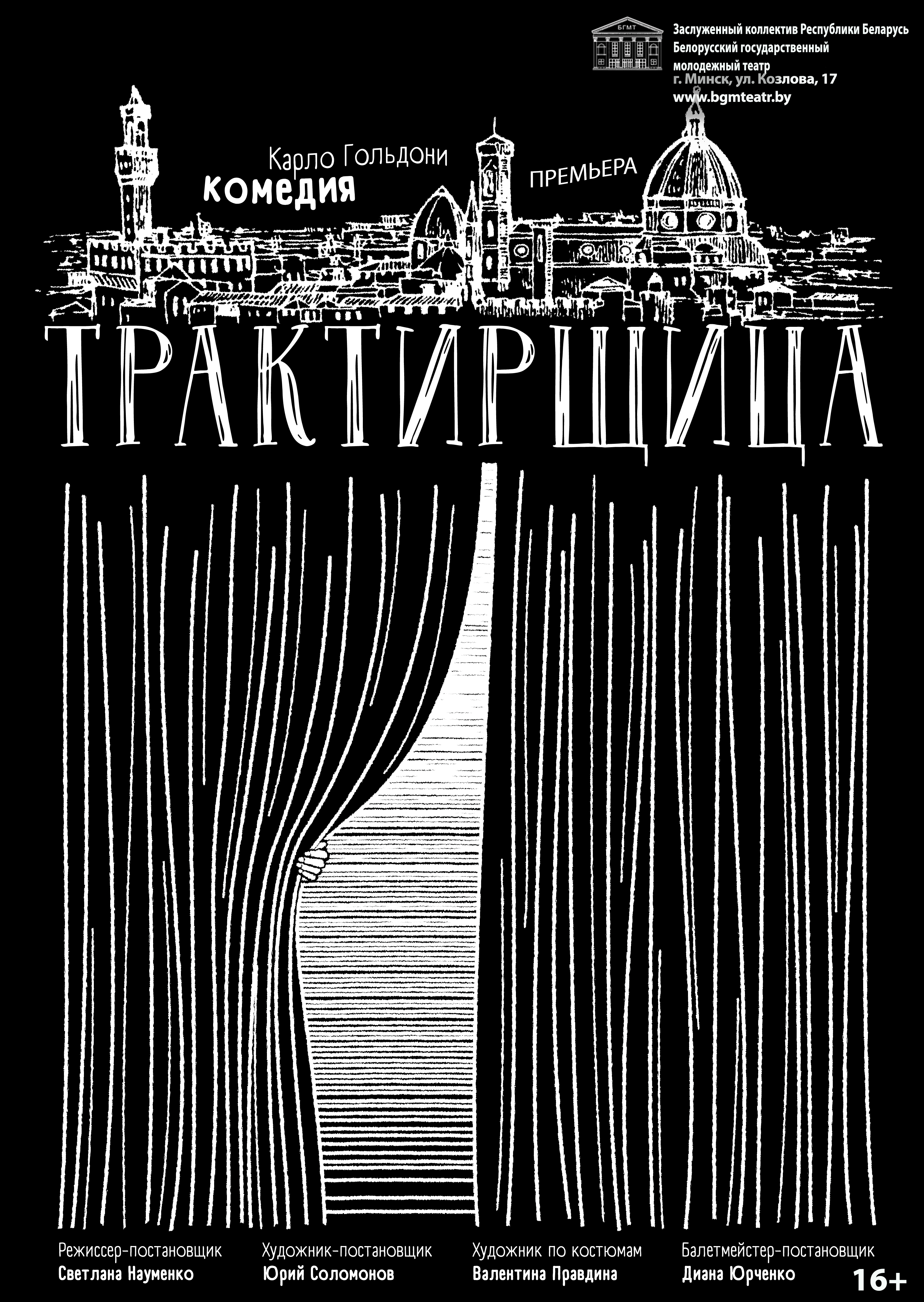 "Трактирщица"