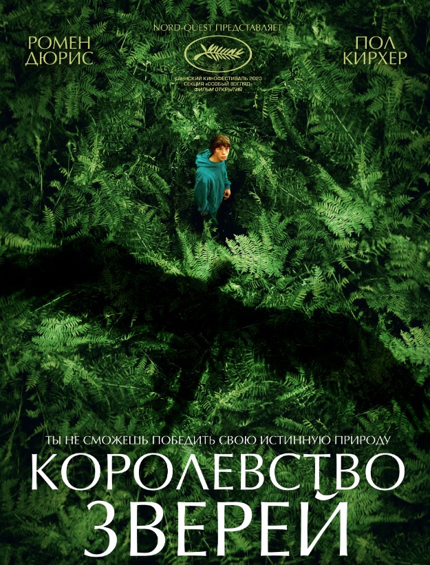 Королевство зверей