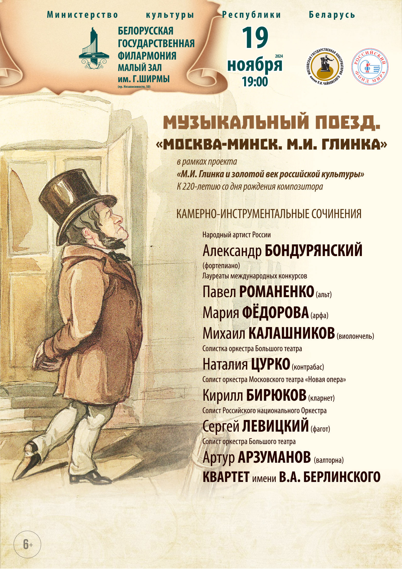 "Музыкальный поезд. Москва-Минск. М.И.Глинка"