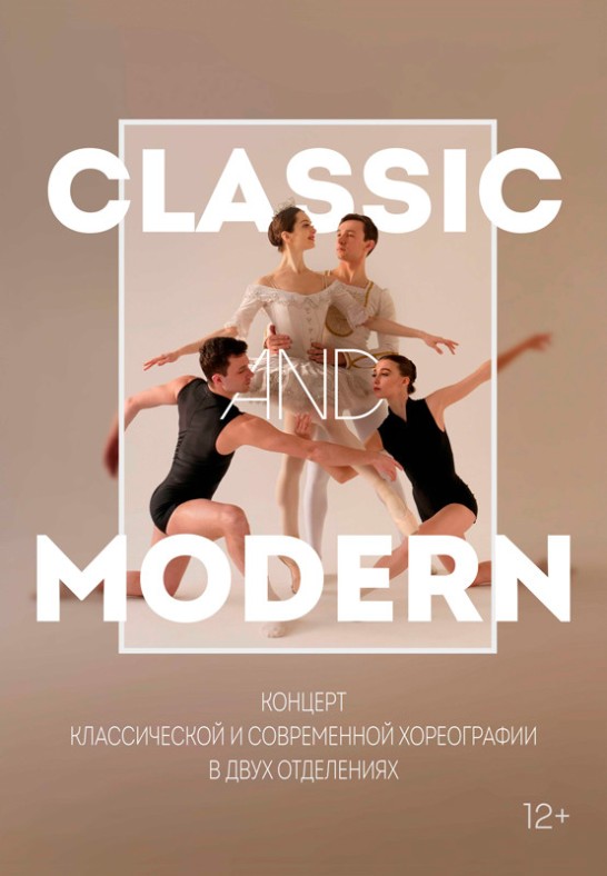 Концерт классической и современной хореографии "Classic and Modern"