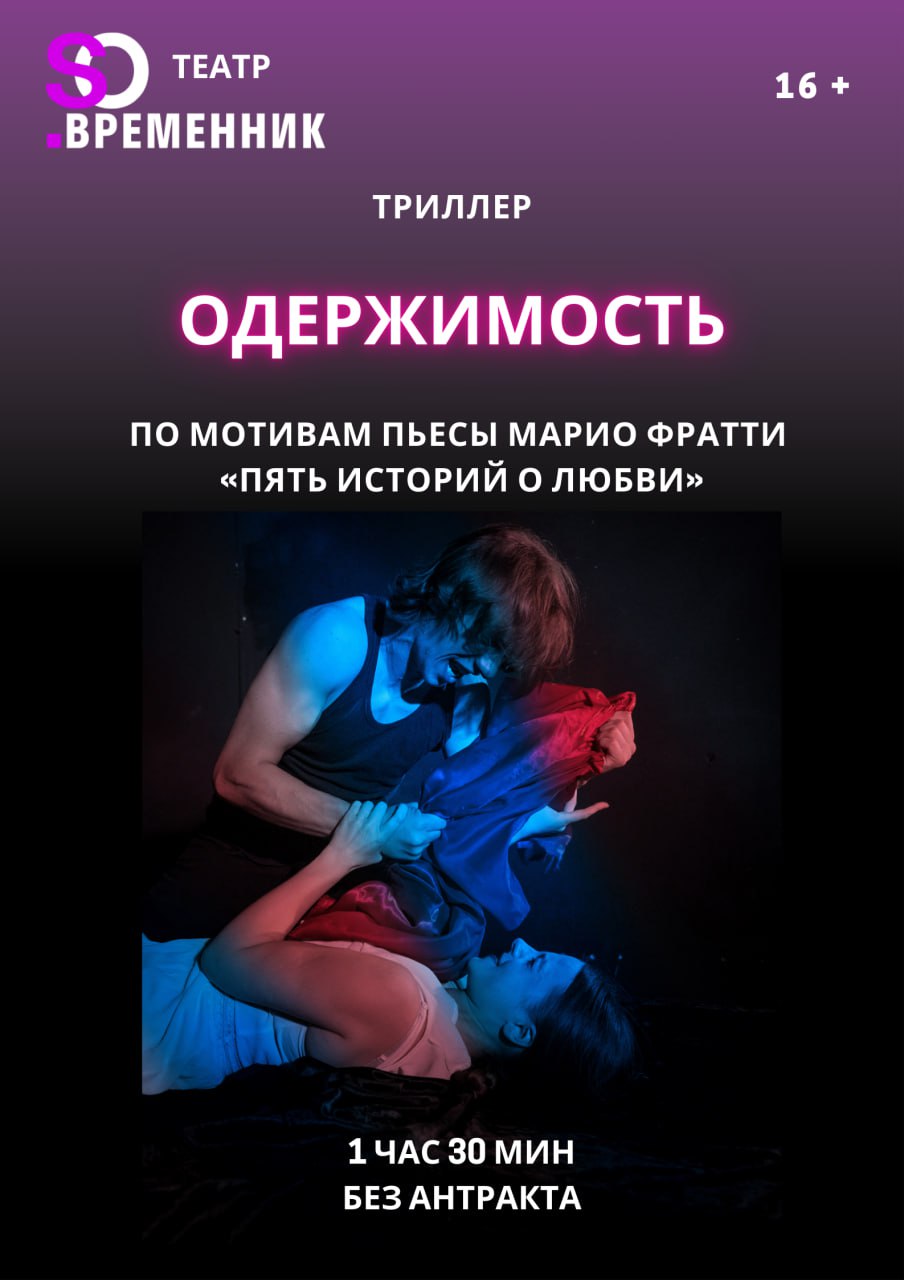 СПЕКТАКЛЬ «ОДЕРЖИМОСТЬ»