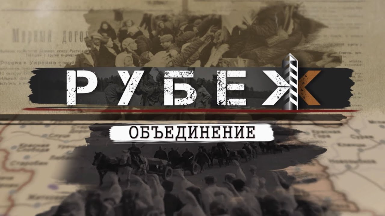 Рубеж. Объединение (малый зал)