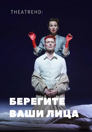 THEATREHD: БЕРЕГИТЕ ВАШИ ЛИЦА