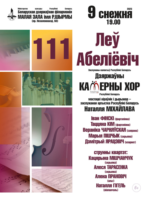 «Лев Абелиович-111»: Государственный камерный хор Республики Беларусь